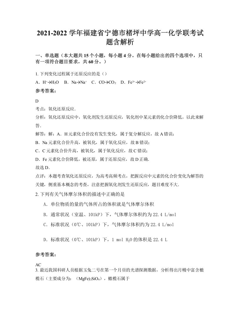 2021-2022学年福建省宁德市楮坪中学高一化学联考试题含解析