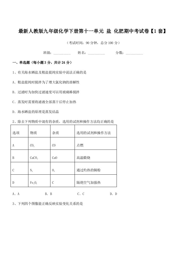 2019学年最新人教版九年级化学下册第十一单元-盐-化肥期中考试卷【1套】