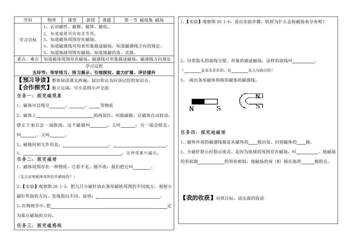 九年级物理第二十章第一节磁现象和磁场导学案