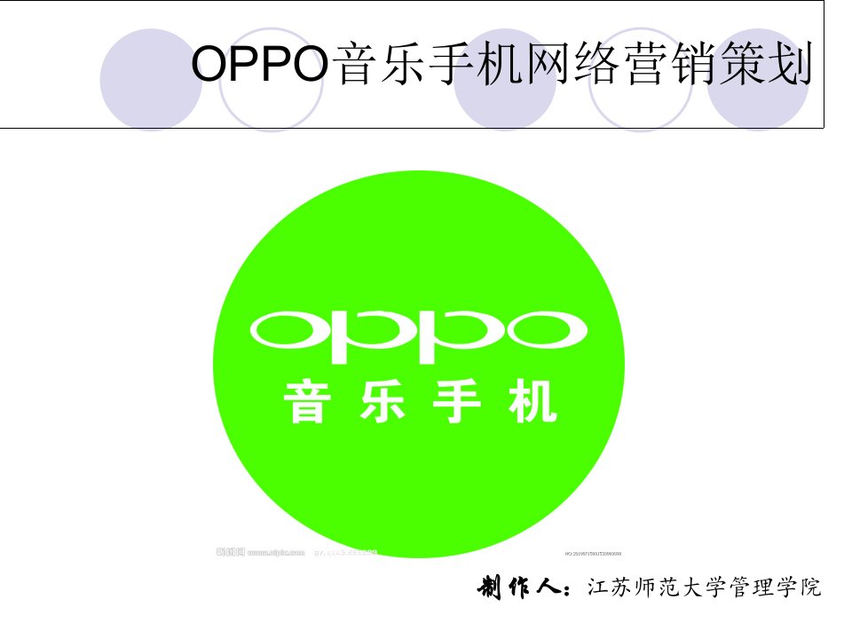 OPPO手机网络营销策划书