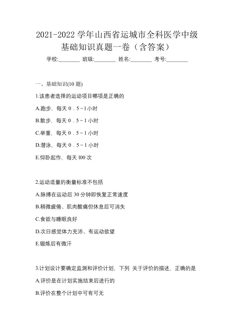 2021-2022学年山西省运城市全科医学中级基础知识真题一卷含答案