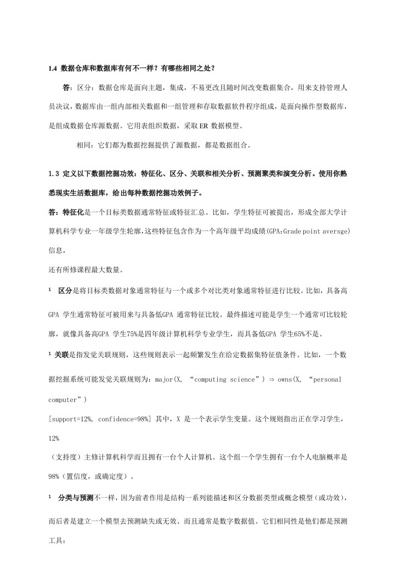 数据挖掘概念与技术第三版部分习题答案汇总