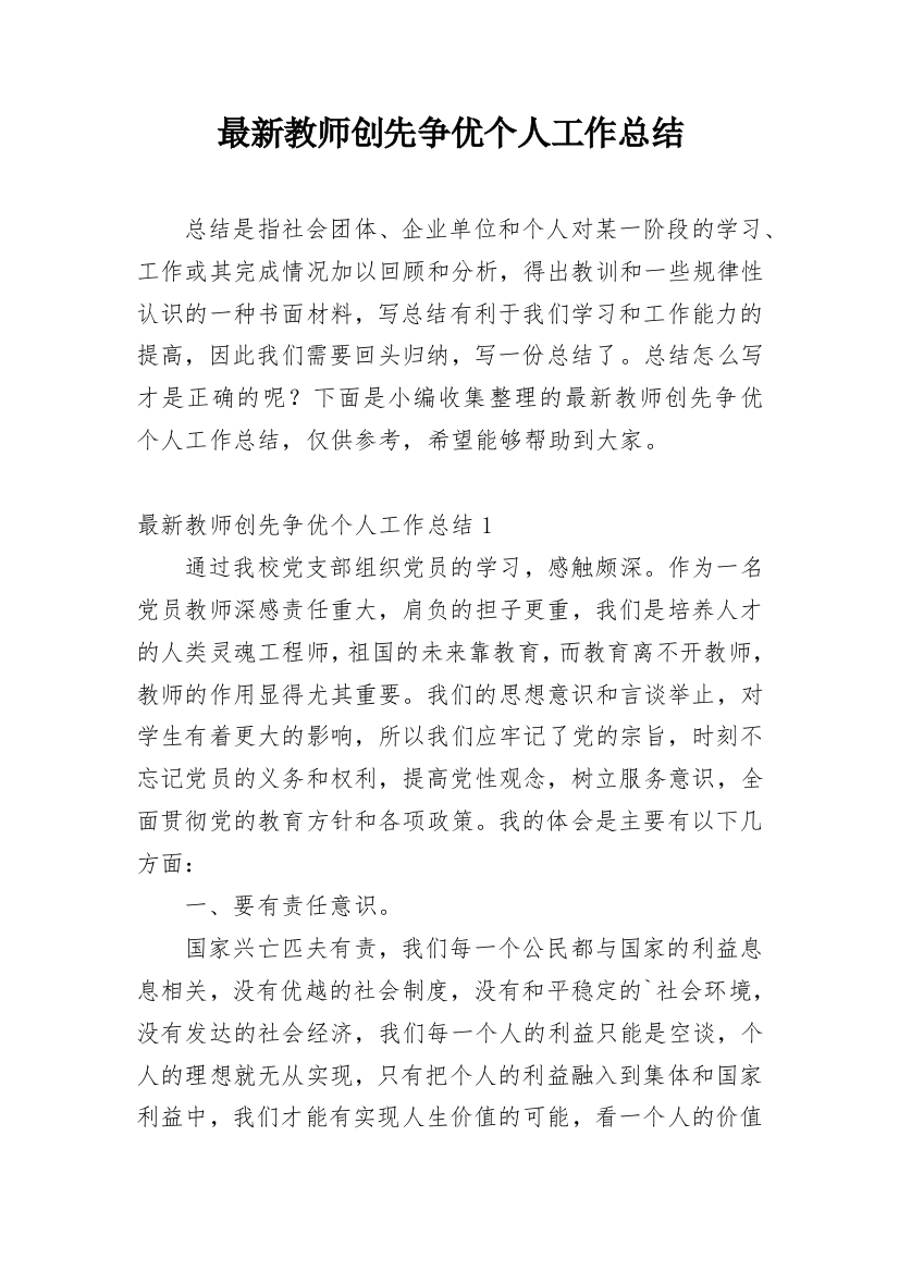 最新教师创先争优个人工作总结