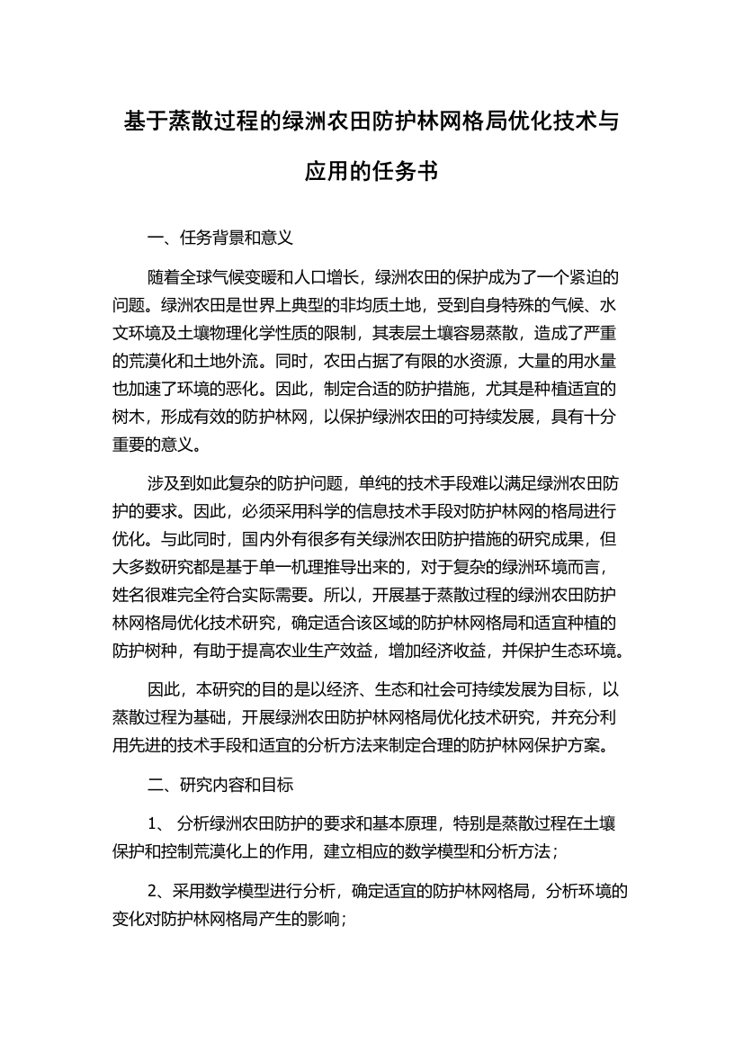 基于蒸散过程的绿洲农田防护林网格局优化技术与应用的任务书