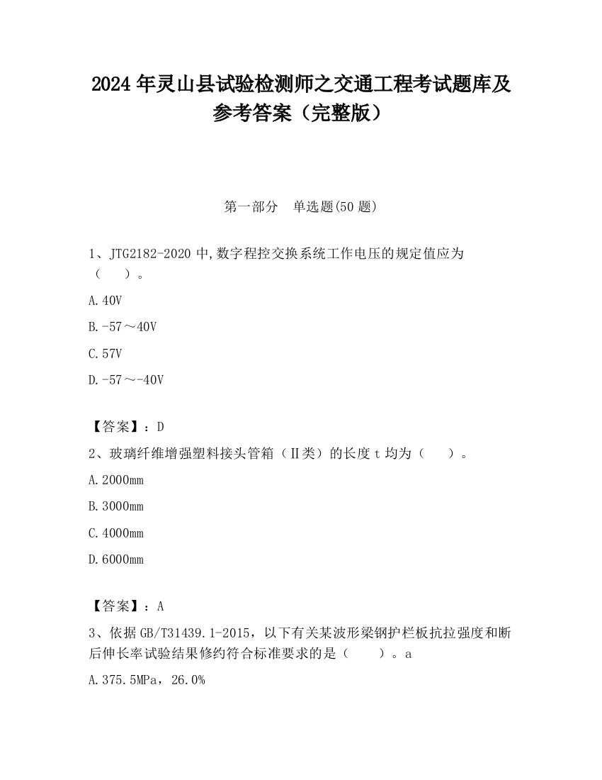 2024年灵山县试验检测师之交通工程考试题库及参考答案（完整版）