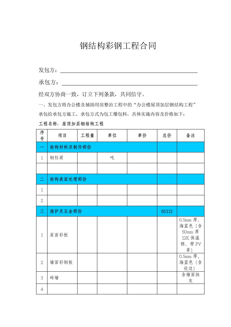 钢结构彩钢施工合同