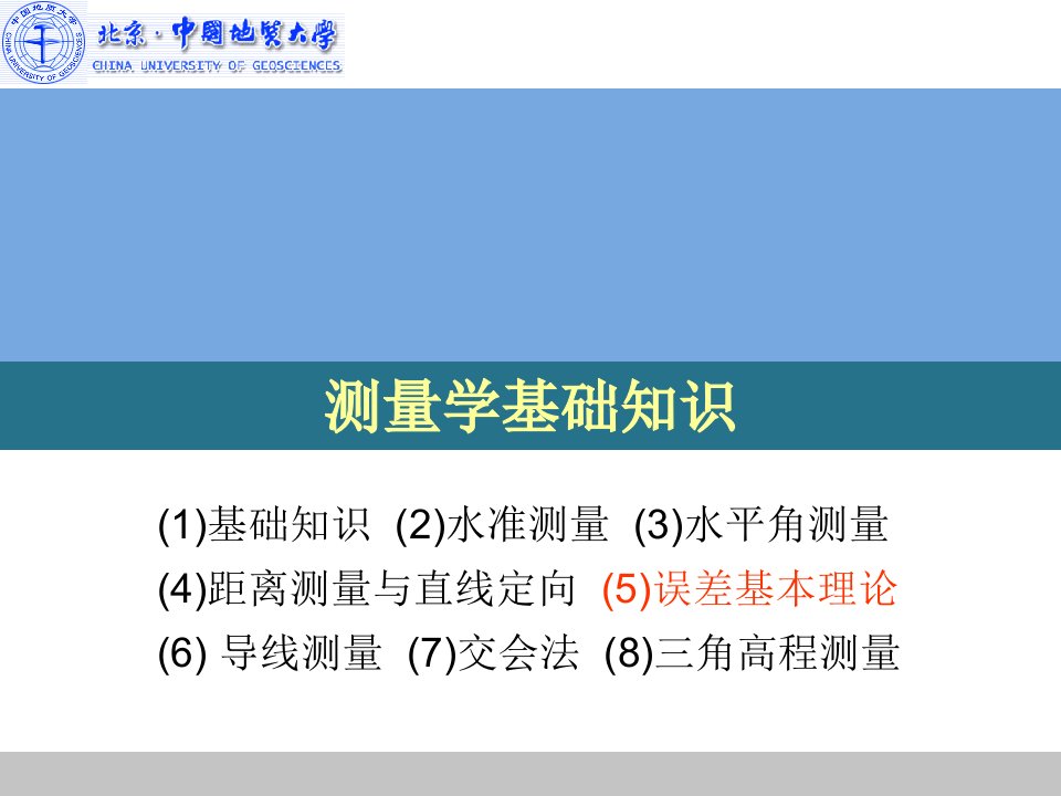 测量学基础知识