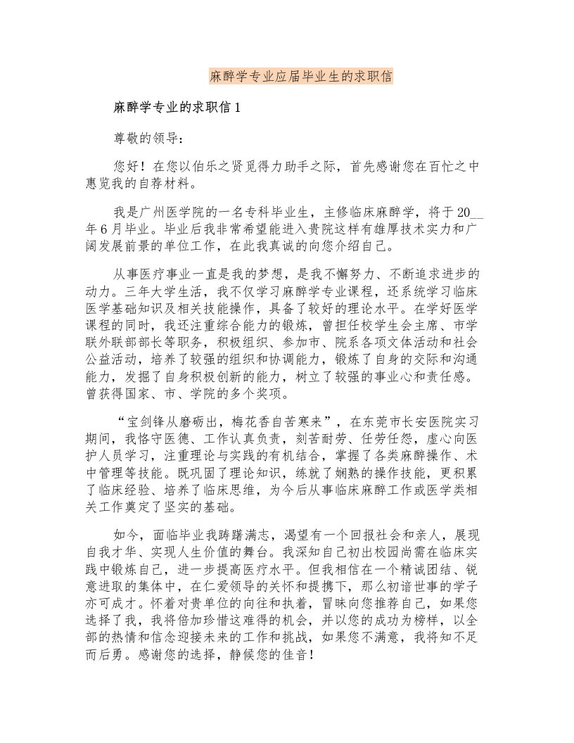 麻醉学专业应届毕业生的求职信