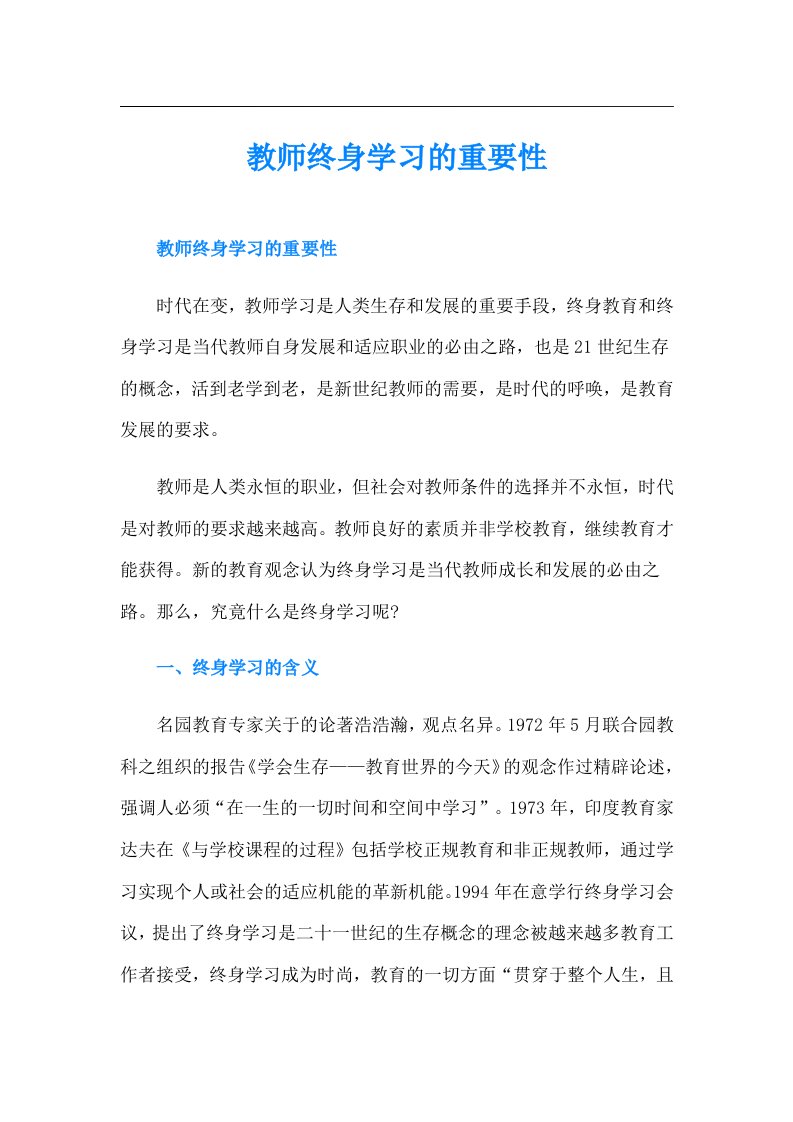 教师终身学习的重要性