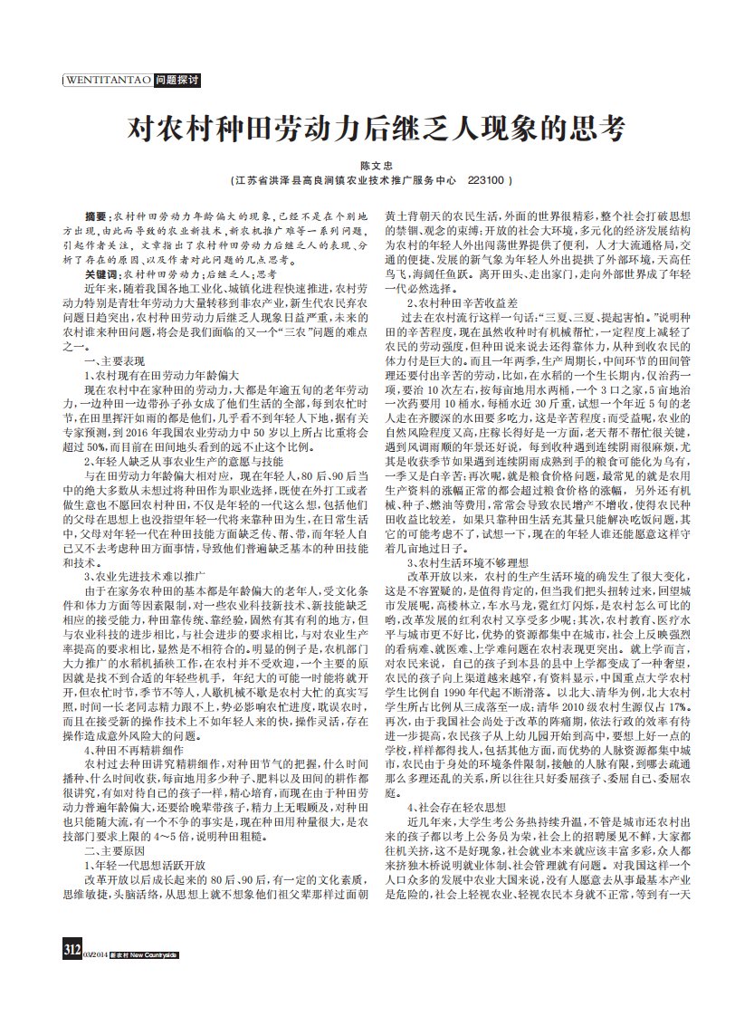 《对农村种田劳动力后继乏人现象的思考.》.pdf