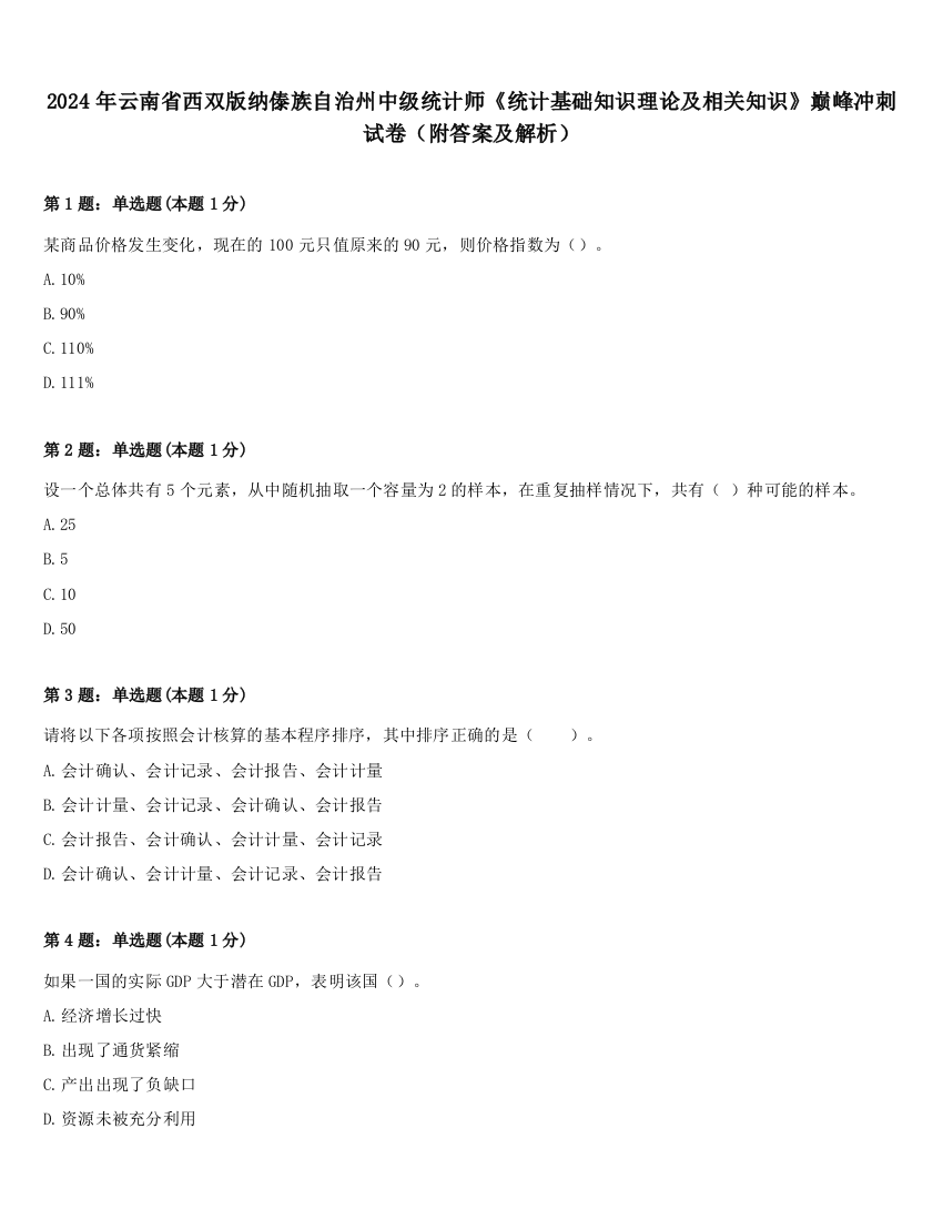 2024年云南省西双版纳傣族自治州中级统计师《统计基础知识理论及相关知识》巅峰冲刺试卷（附答案及解析）