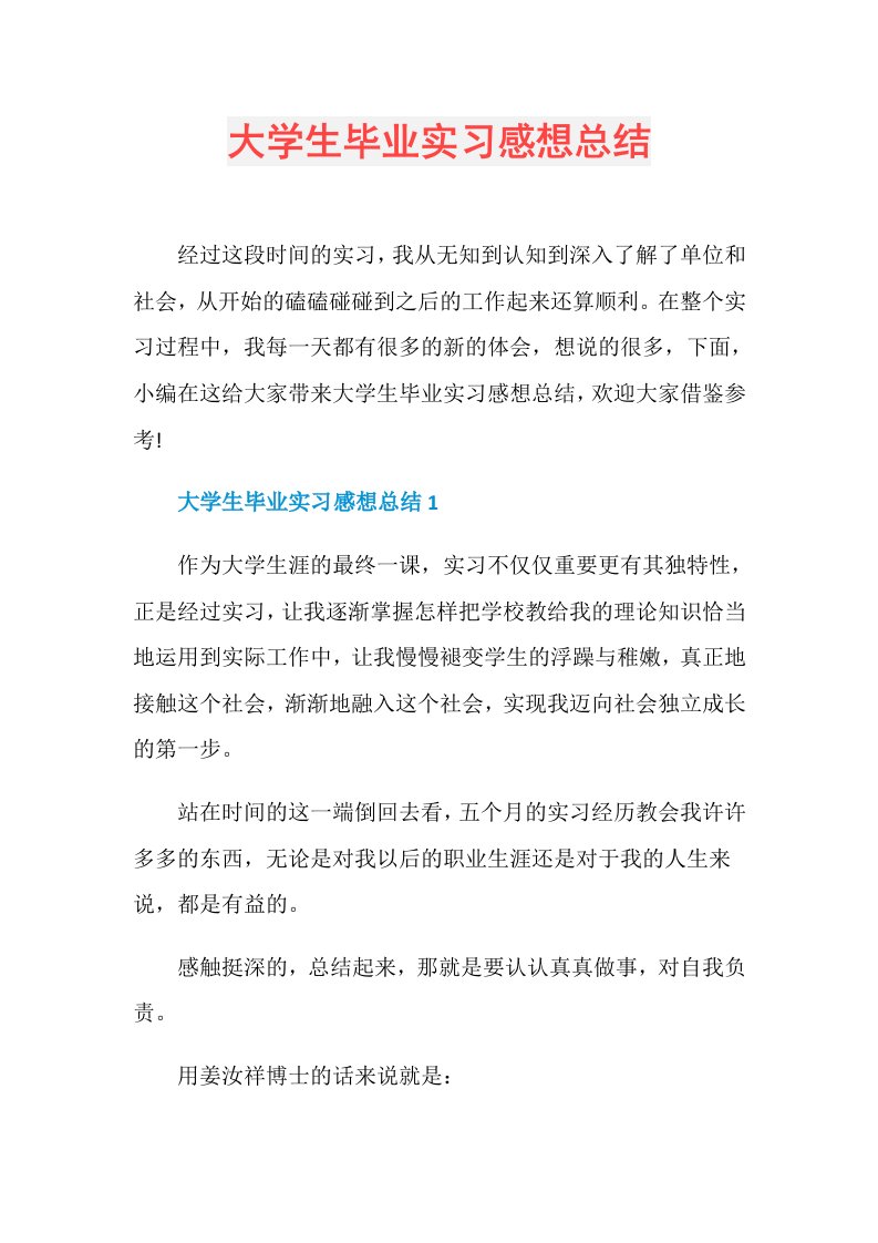 大学生毕业实习感想总结