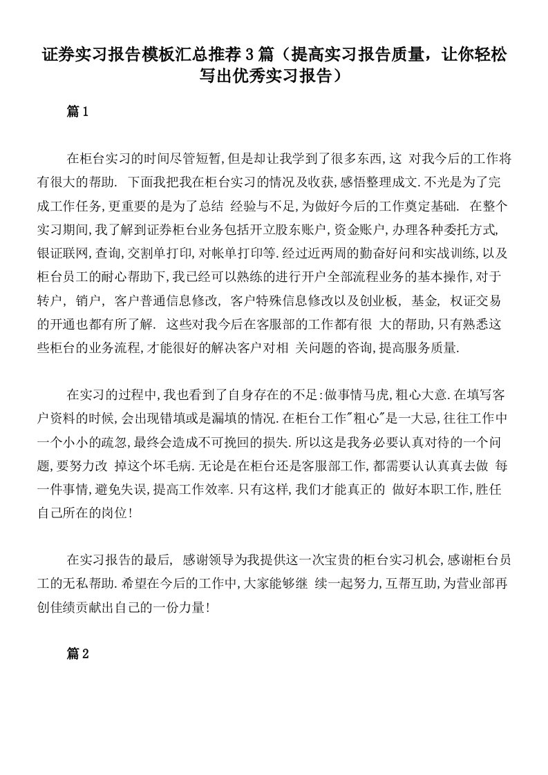 证券实习报告模板汇总推荐3篇（提高实习报告质量，让你轻松写出优秀实习报告）