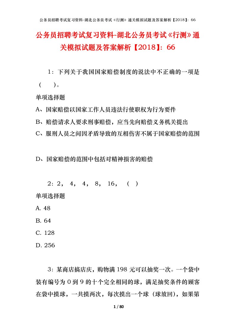 公务员招聘考试复习资料-湖北公务员考试行测通关模拟试题及答案解析201866_6