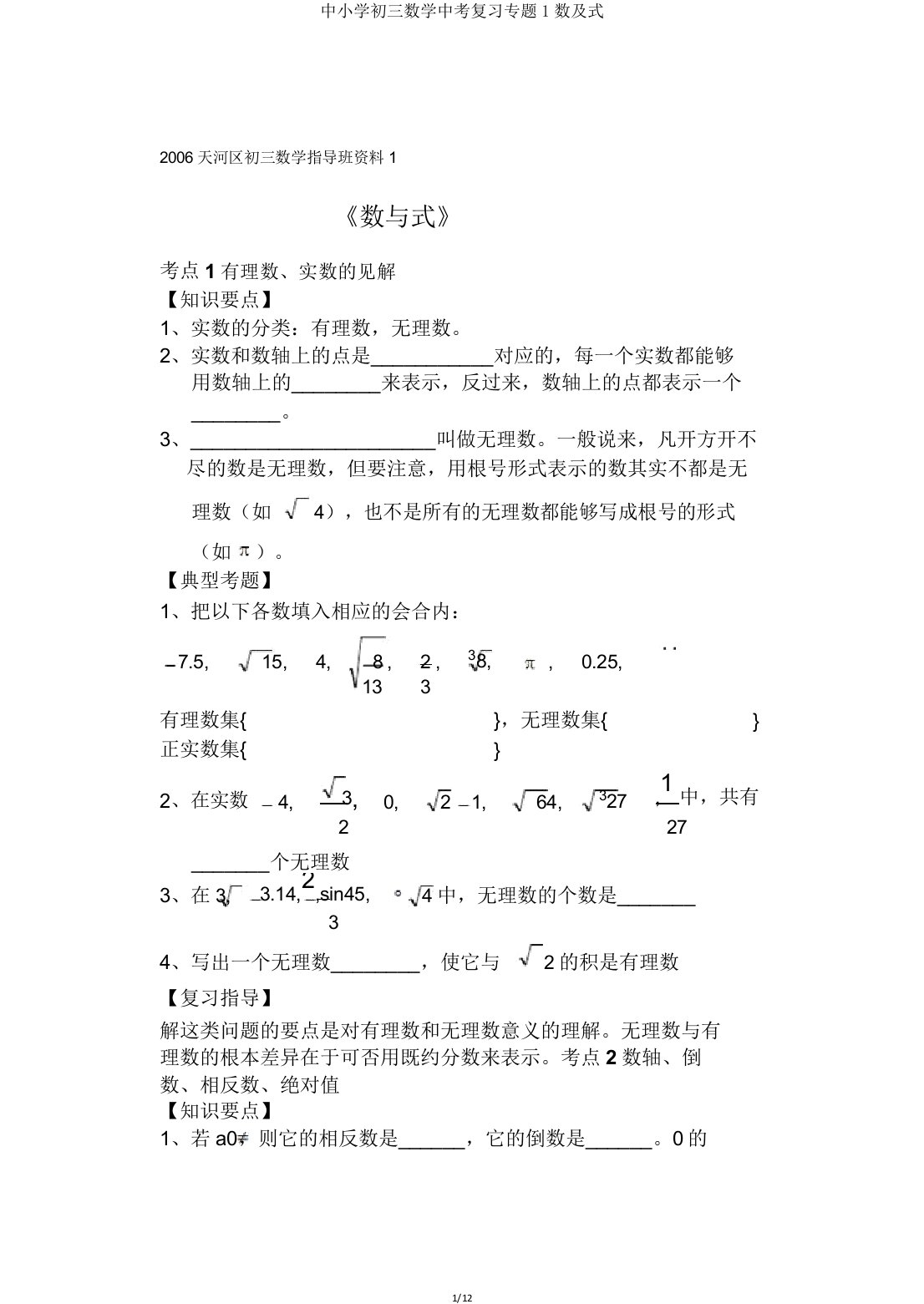 中小学初三数学中考复习专题1数及式