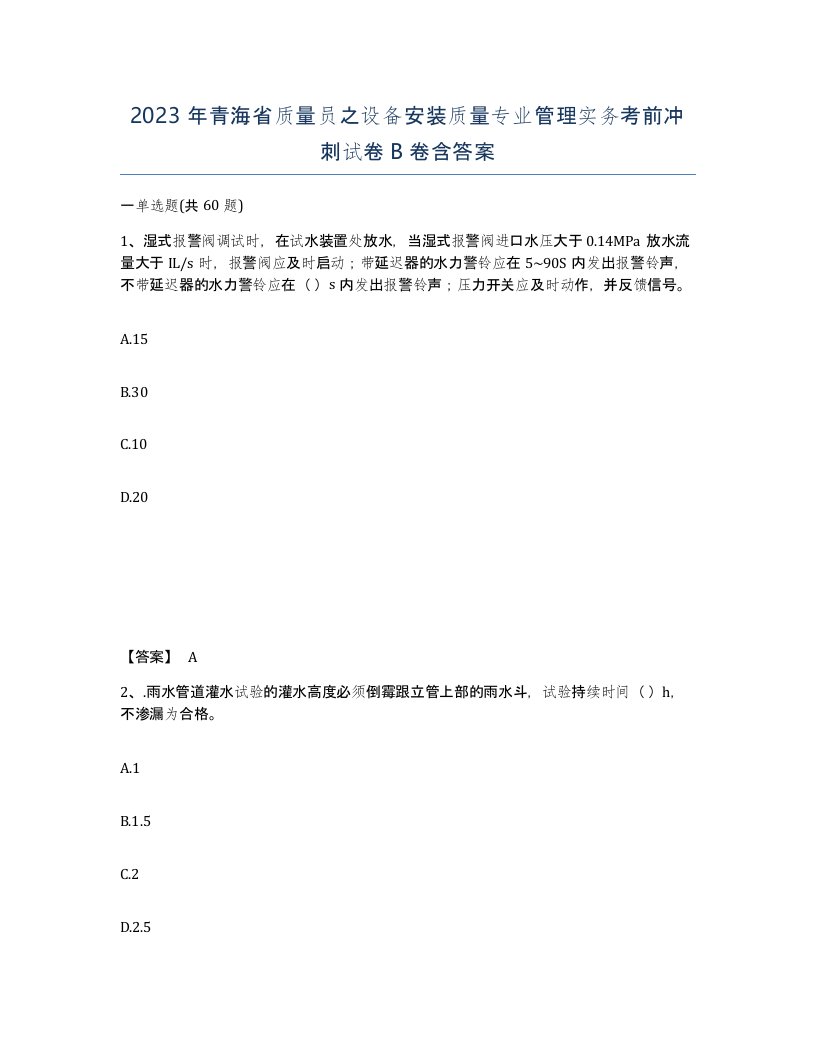 2023年青海省质量员之设备安装质量专业管理实务考前冲刺试卷B卷含答案