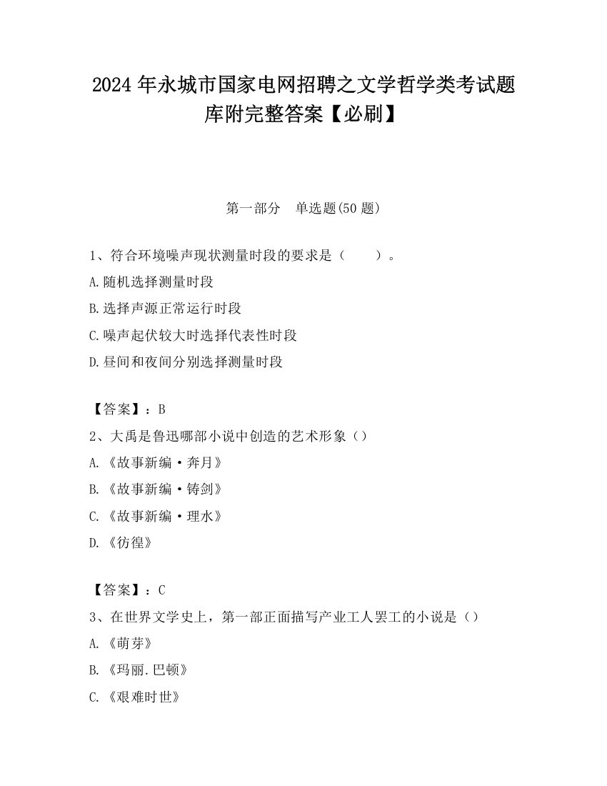 2024年永城市国家电网招聘之文学哲学类考试题库附完整答案【必刷】