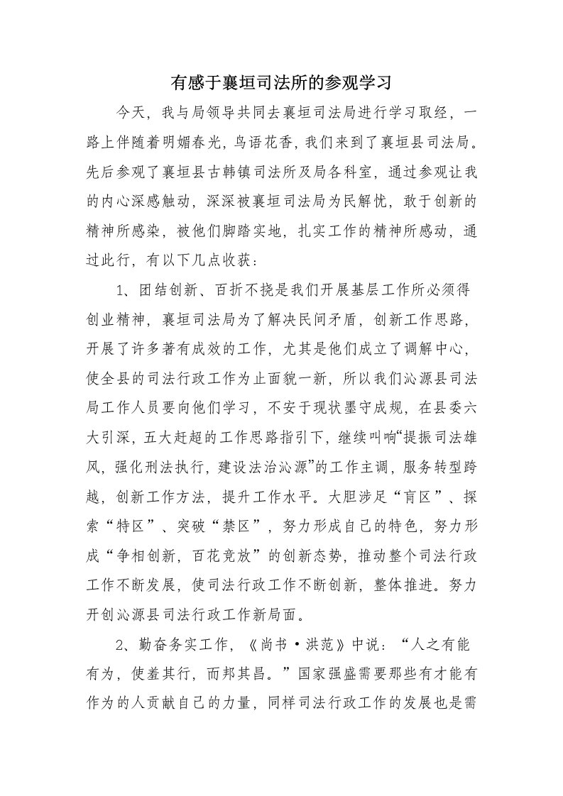 参观司法所感想