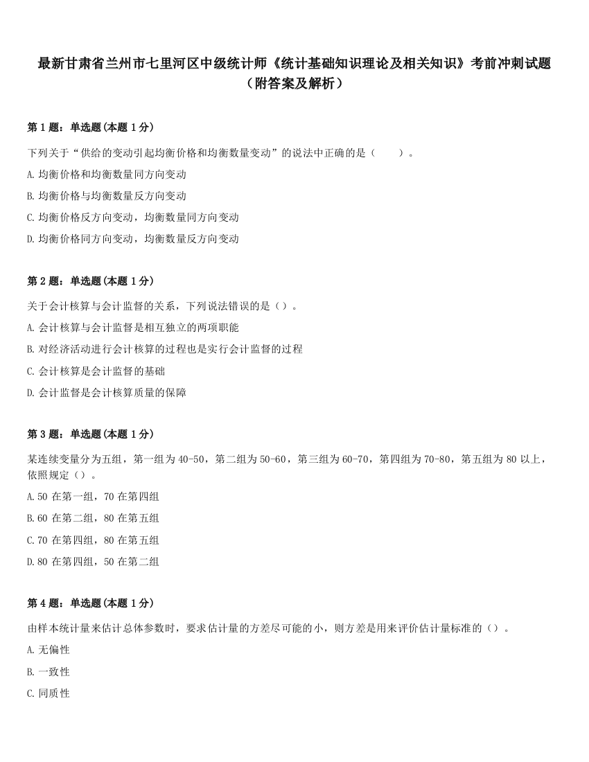 最新甘肃省兰州市七里河区中级统计师《统计基础知识理论及相关知识》考前冲刺试题（附答案及解析）