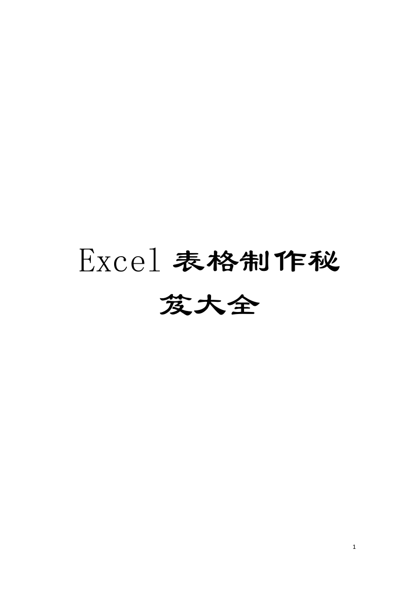 Excel表格制作秘笈大全模板