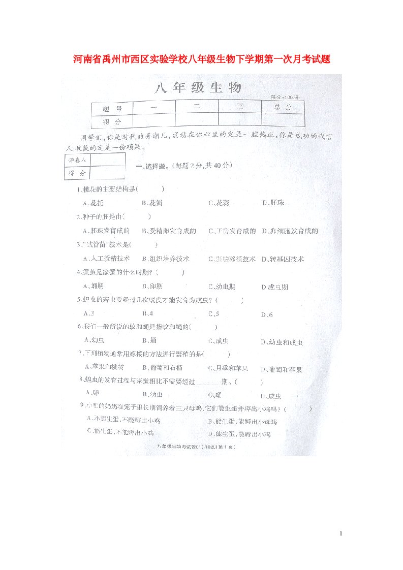 河南省禹州市西区实验学校八级生物下学期第一次月考试题（扫描版）