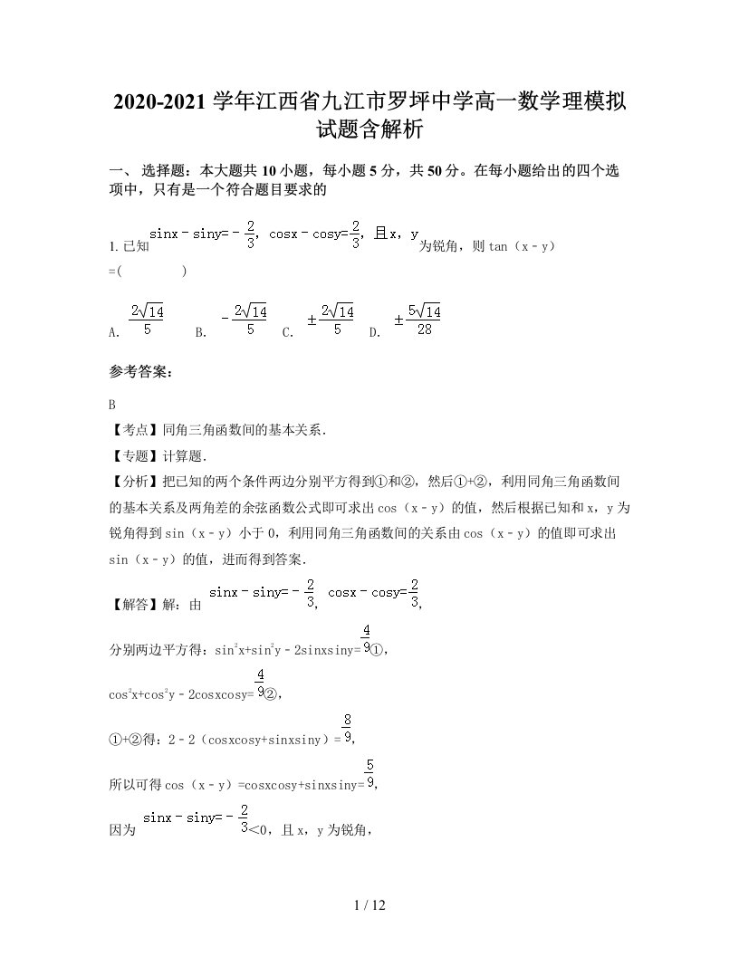 2020-2021学年江西省九江市罗坪中学高一数学理模拟试题含解析