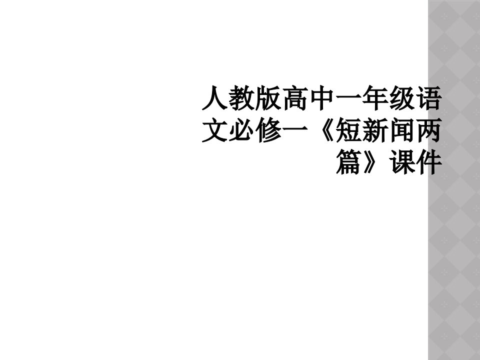 人教版高中一年级语文必修一短新闻两篇课件