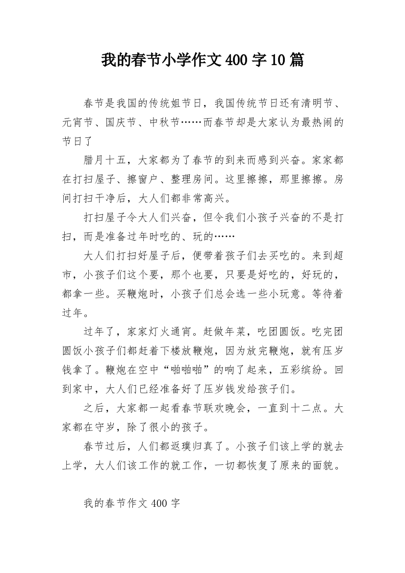 我的春节小学作文400字10篇