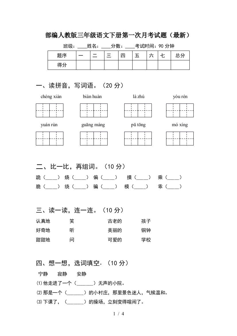 部编人教版三年级语文下册第一次月考试题(最新)