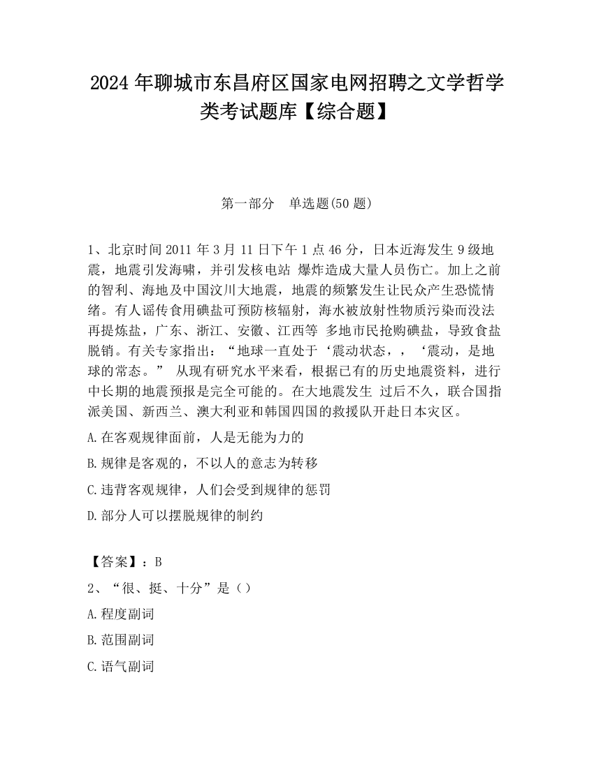 2024年聊城市东昌府区国家电网招聘之文学哲学类考试题库【综合题】