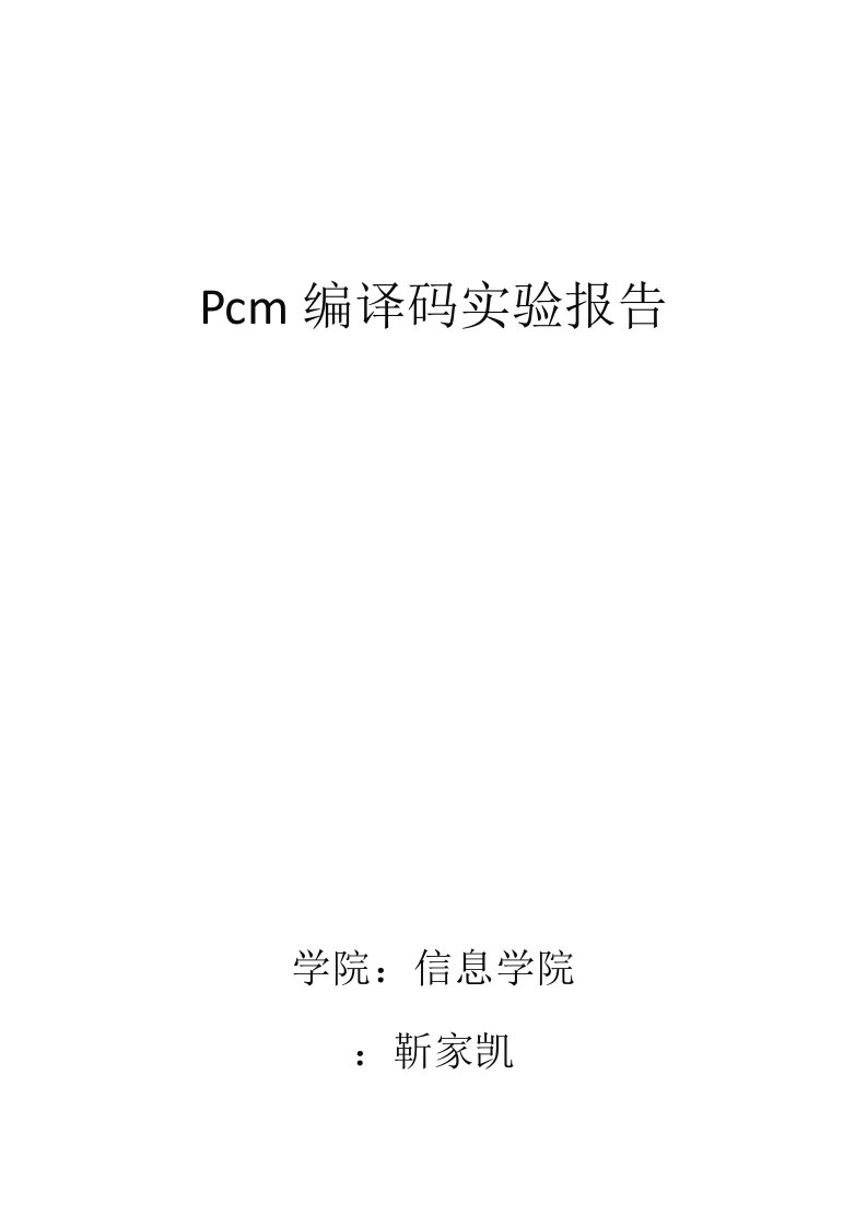 Pcm编译码实验资料报告材料