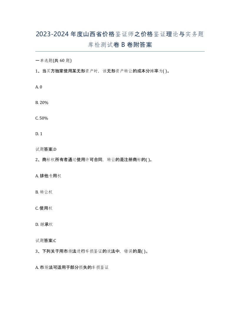 2023-2024年度山西省价格鉴证师之价格鉴证理论与实务题库检测试卷B卷附答案