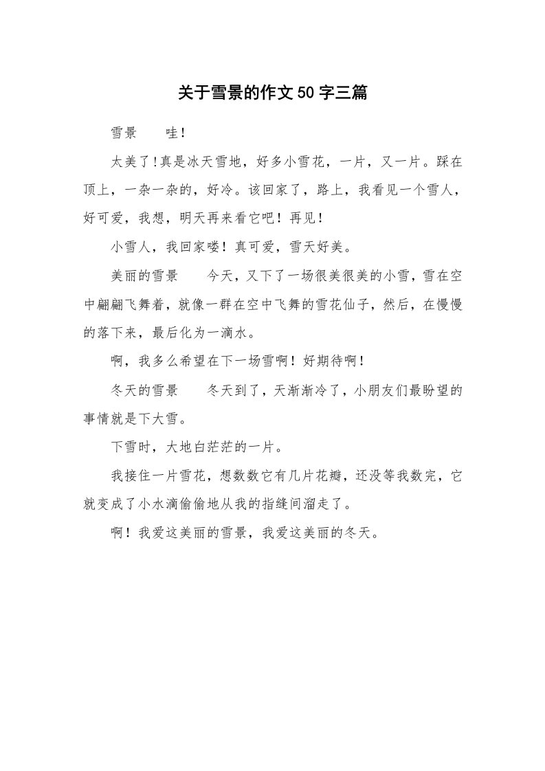 关于雪景的作文50字三篇