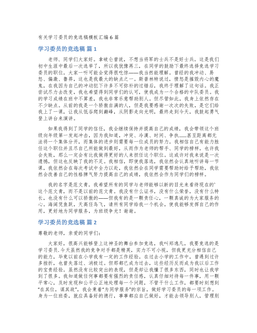 有关学习委员的竞选稿模板汇编6篇