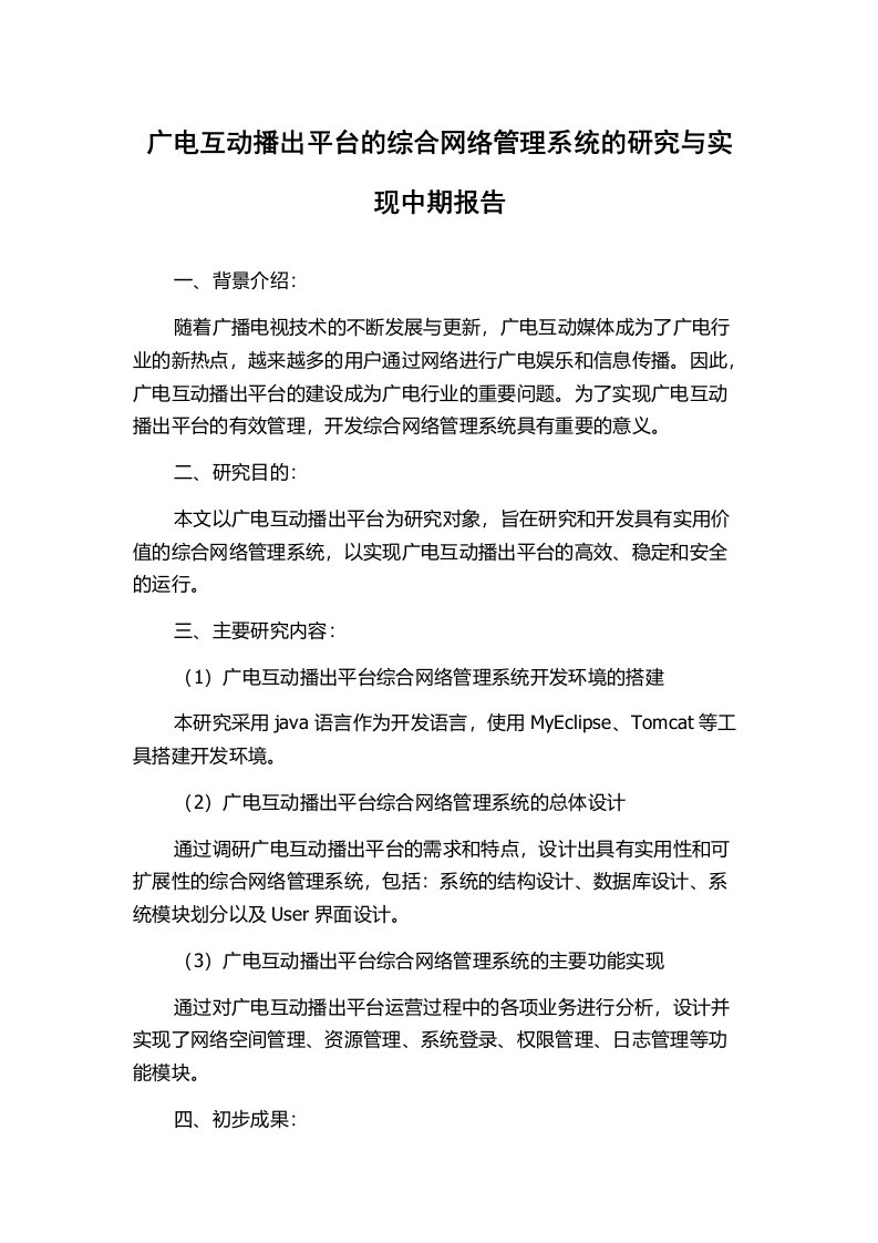 广电互动播出平台的综合网络管理系统的研究与实现中期报告