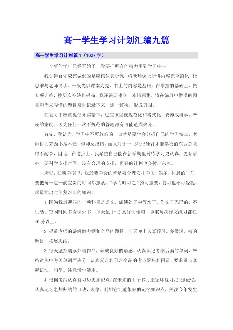 高一学生学习计划汇编九篇