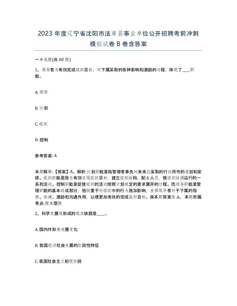 2023年度辽宁省沈阳市法库县事业单位公开招聘考前冲刺模拟试卷B卷含答案