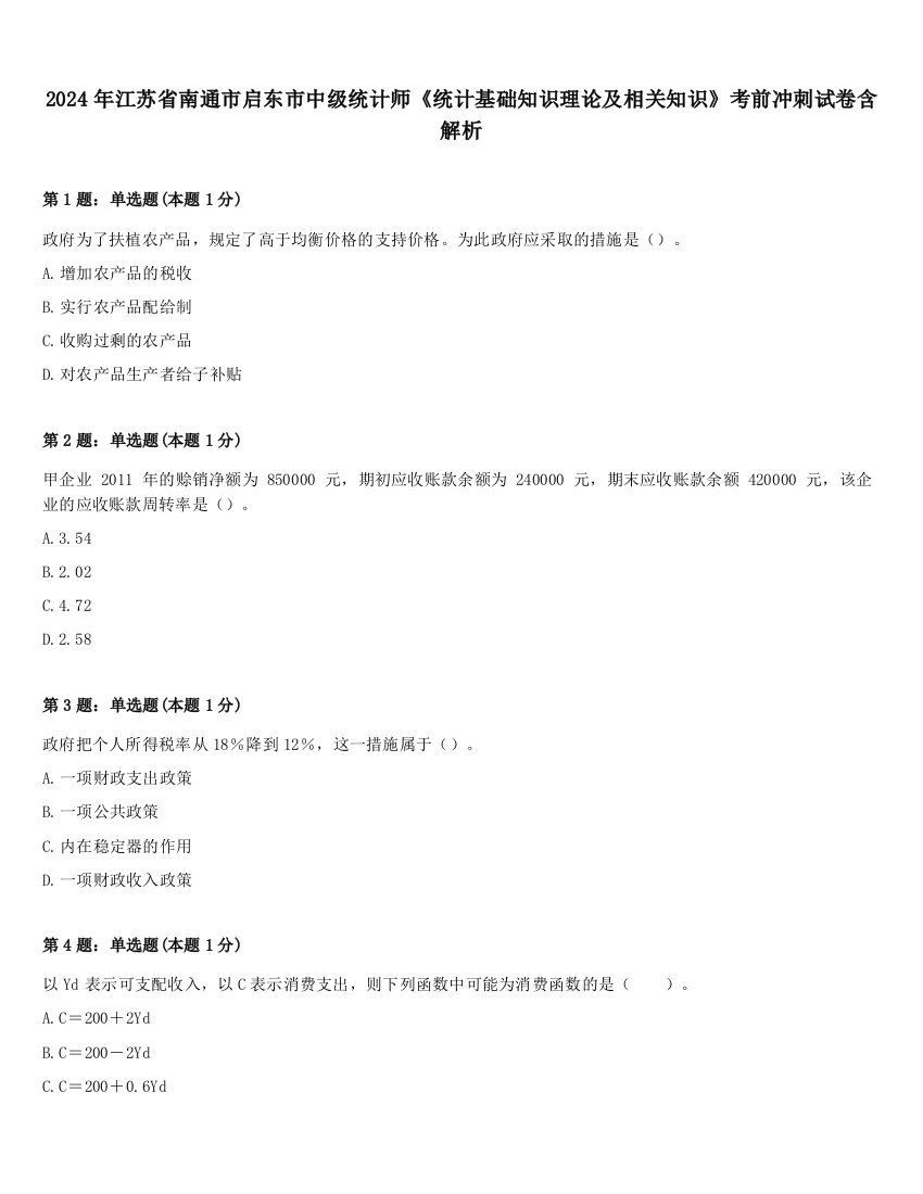 2024年江苏省南通市启东市中级统计师《统计基础知识理论及相关知识》考前冲刺试卷含解析