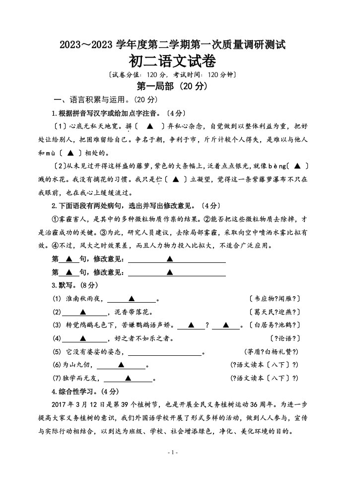 苏教版八年级下册语文第一次月考试卷及答案