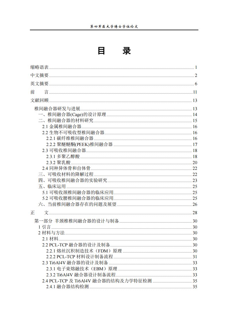 PCL-TCP颈椎椎间融合器设计制备及动物体内研究