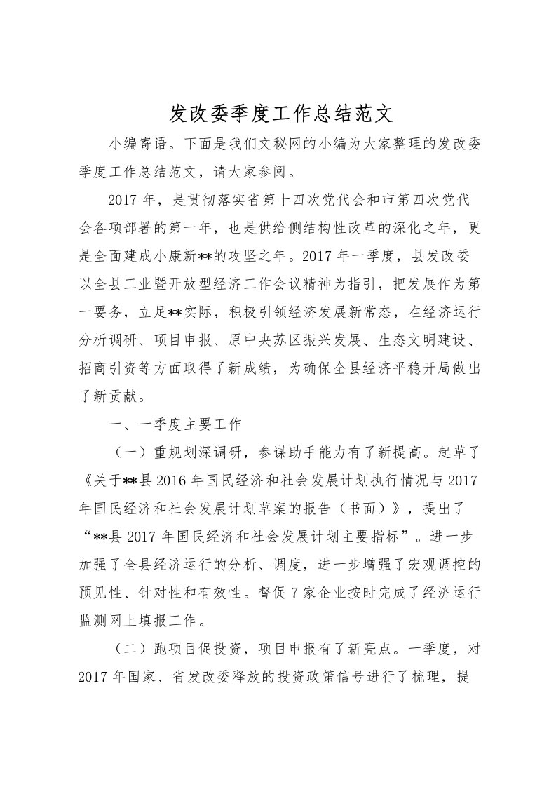 2022发改委季度工作总结范文