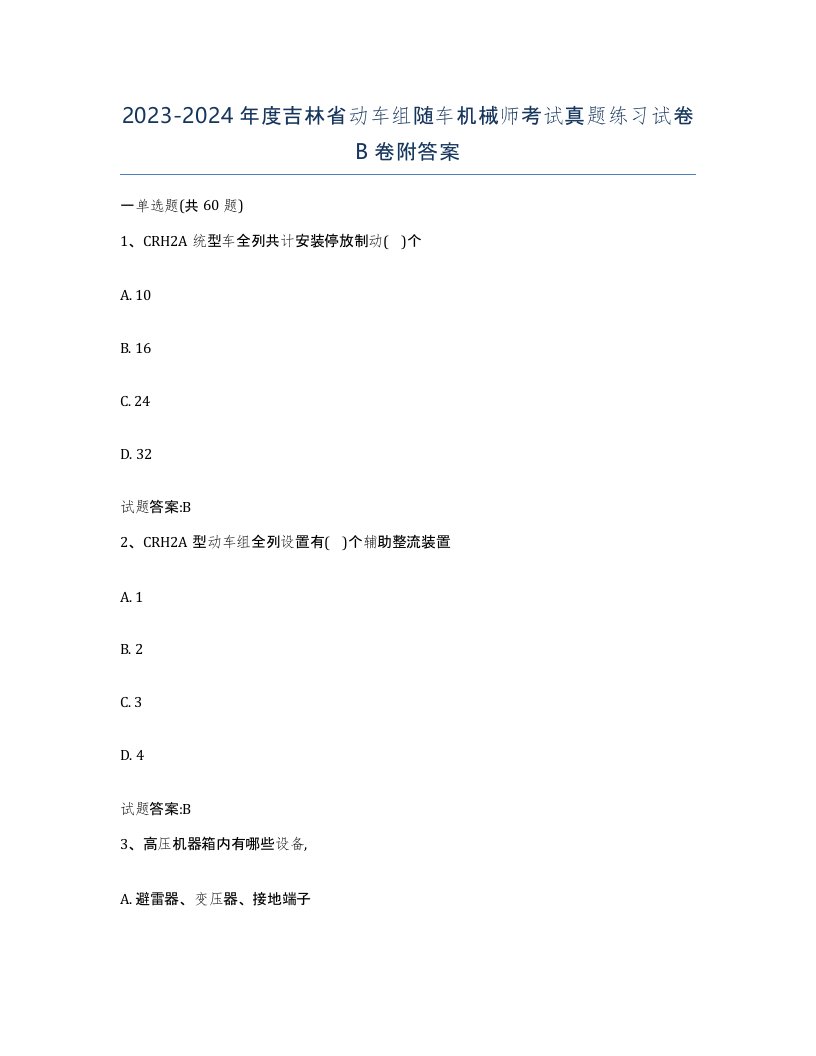 20232024年度吉林省动车组随车机械师考试真题练习试卷B卷附答案