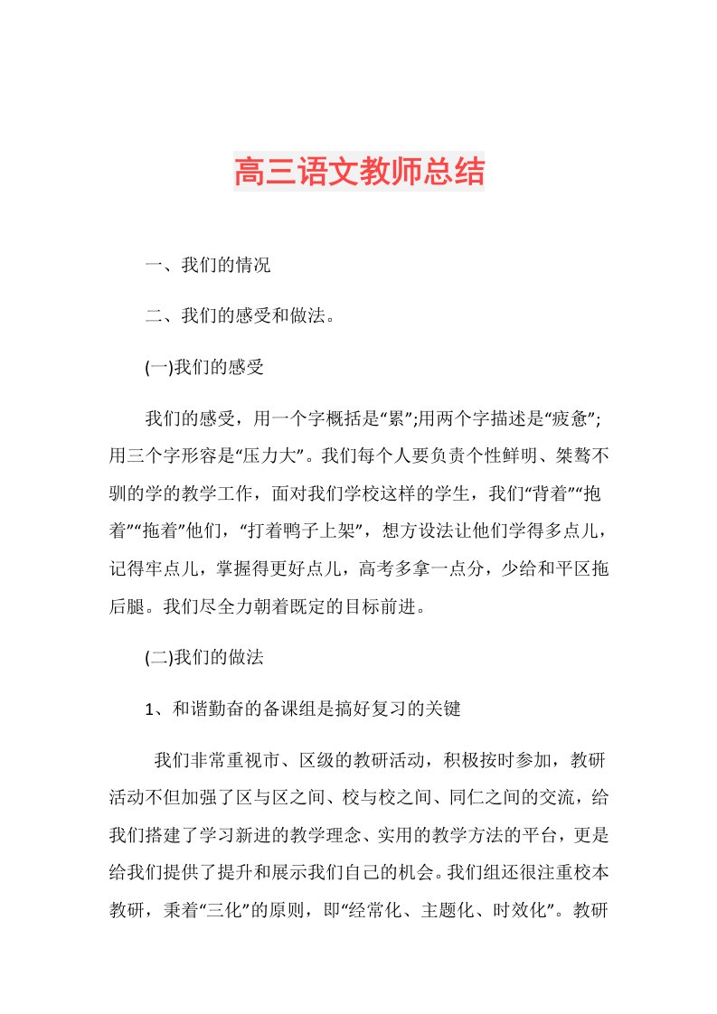 高三语文教师总结