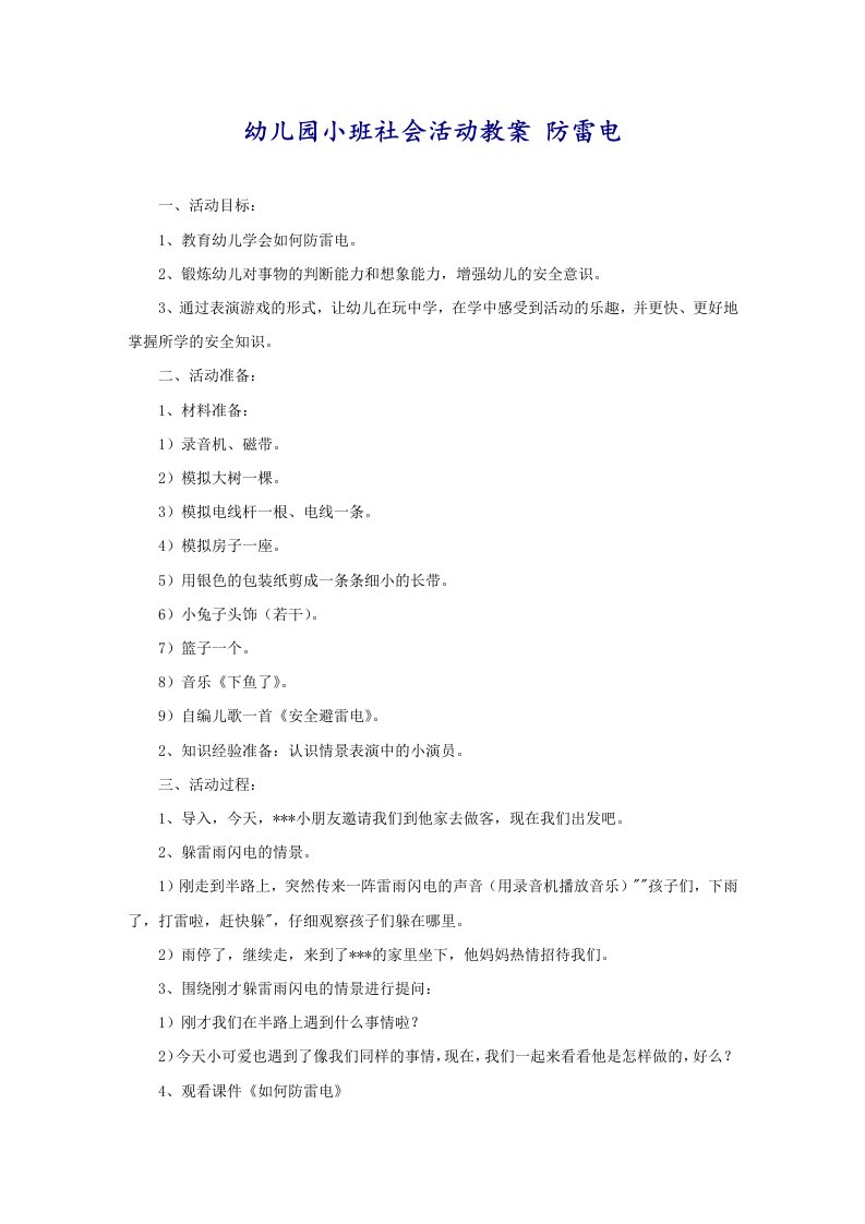 幼儿园小班社会活动教案