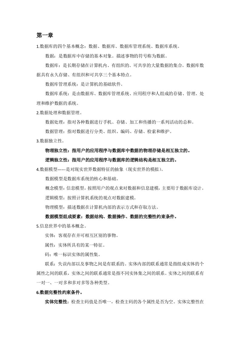 数据库系统概论王珊第五版学习笔记