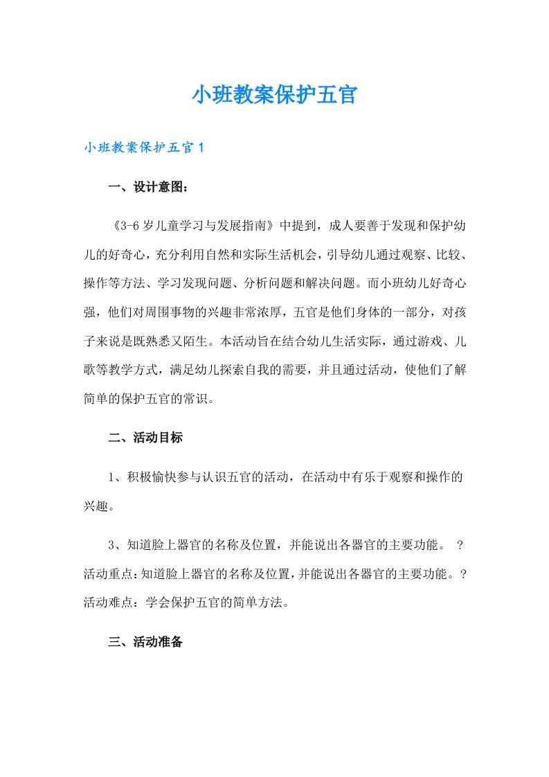 小班教案保护五官