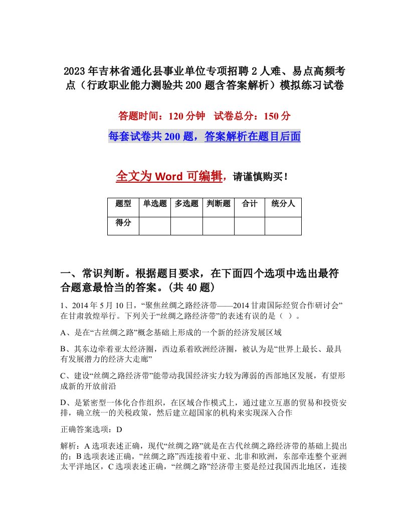 2023年吉林省通化县事业单位专项招聘2人难易点高频考点行政职业能力测验共200题含答案解析模拟练习试卷