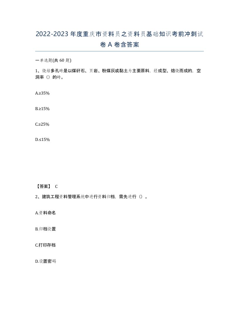 2022-2023年度重庆市资料员之资料员基础知识考前冲刺试卷A卷含答案