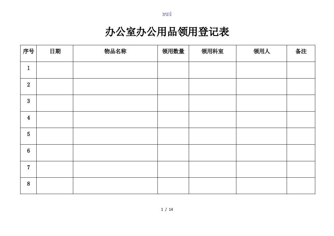 办公室办公用品领用登记表