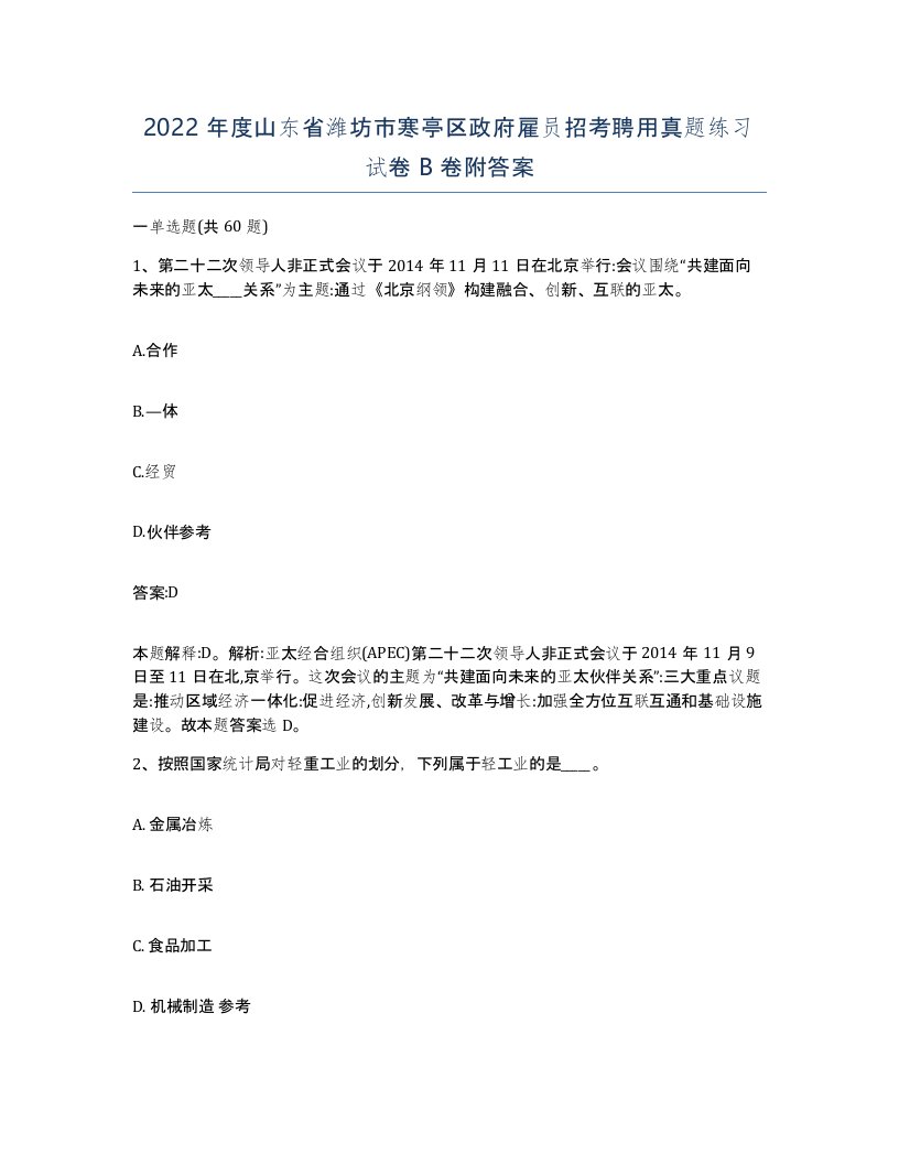 2022年度山东省潍坊市寒亭区政府雇员招考聘用真题练习试卷B卷附答案